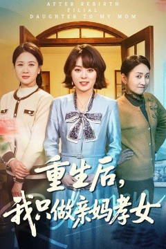 重生后，我只做亲妈孝女
