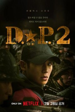 D.P：逃兵追缉令 第二季