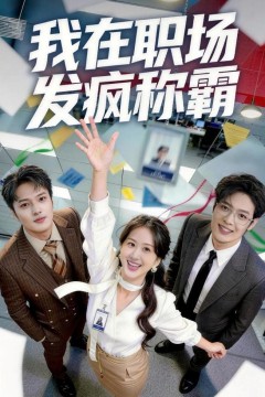 我在职场发疯称霸