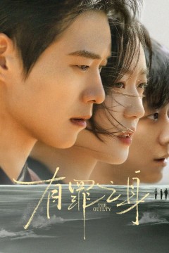 无罪之身