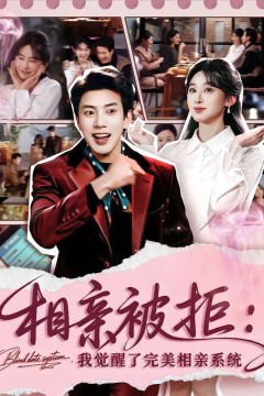 相亲被拒：我觉醒了完美相亲系统