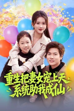 重生把妻女宠上天，系统助我成仙