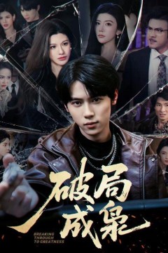 破局成枭