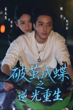 破茧成蝶之逆光重生