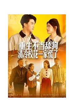 重生不当舔狗，清冷校花一家慌了