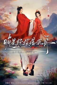 晚星轻摇落沉