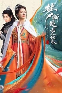 梦断处无人似你
