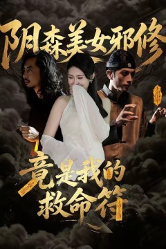 阴森美女邪修，竟是我的救命符
