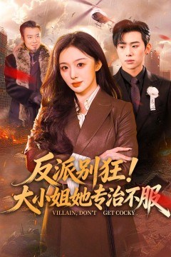 反派别狂！大小姐她专治不服
