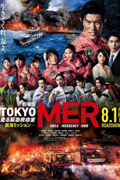TOKYO MER～移动的急救室～ 南海任务 电影