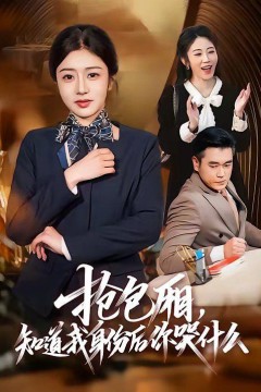 抢包厢，知道我身份后你哭什么