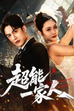 超能一家人