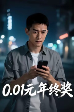 0.01元年终奖