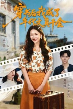 穿书后我成了年代文真千金