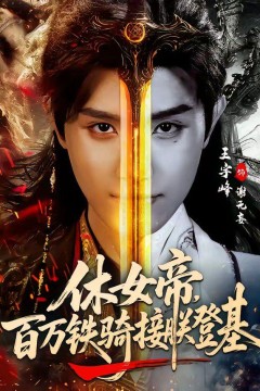 休女帝，百万铁骑接朕登基