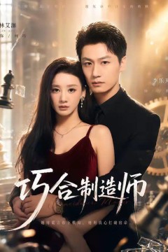 巧合制造师