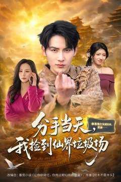 分手当天，我捡到仙界垃圾场