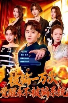 被骗一万次，觉醒永不被骗系统
