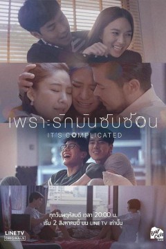 因为爱情很复杂