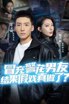 冒充警花男友，结果假戏真做了