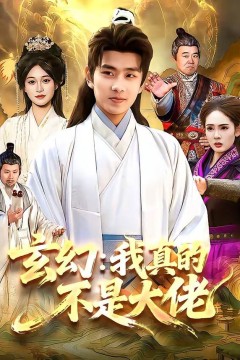 玄幻：我真的不是大佬