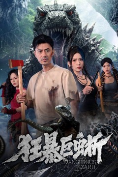 狂暴巨蜥(2026)