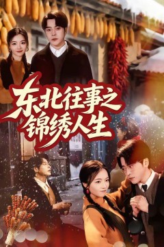东北往事之锦绣人生