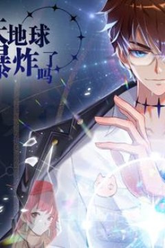 今天地球爆炸了吗动态漫画