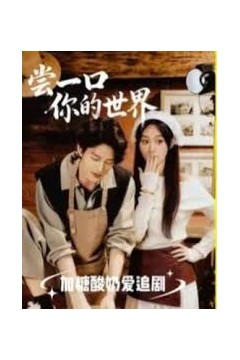 尝一口你的世界