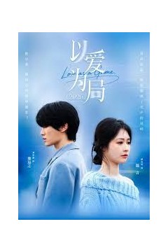 以爱为局2026