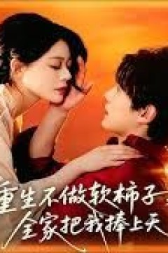 重生不做软柿子，全家把我捧上天