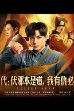 年代：伏邪本是道，我有仇必报