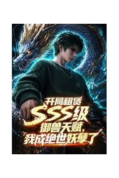 开局sss级御兽天赋，我成绝世妖孽