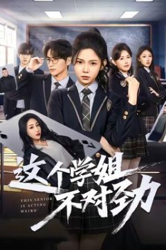 这个学姐不对劲