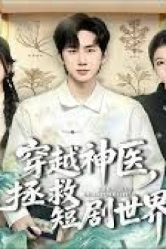 穿越神医，拯救短剧世界