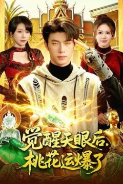觉醒天眼后，桃花运爆了