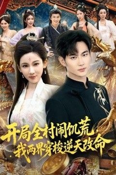 开局全村闹饥荒，我两界穿梭逆天改命