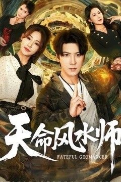 天命风水师