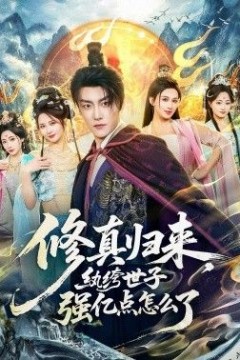 修真归来，纨绔世子强亿点怎么了