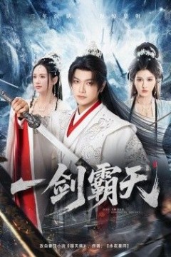 一剑霸天