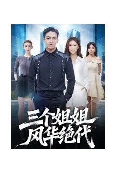 三个姐姐风华绝代
