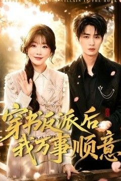 穿书反派后我万事顺意