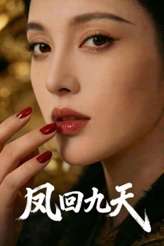 凤回九天