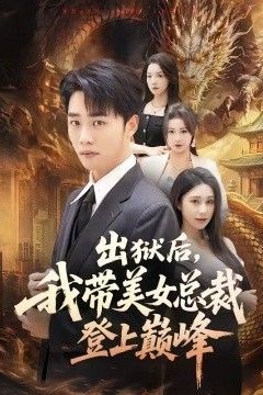 出狱后，我带美女总裁登上巅峰