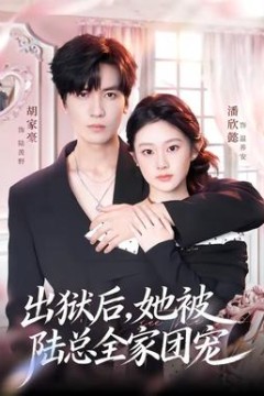 出狱后，她被陆总全家团宠