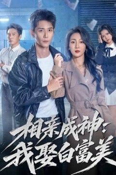 相亲成神：我娶白富美