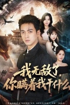 我无敌了，你瞒着我干什么