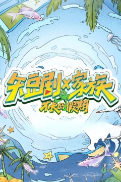 短剧X家族