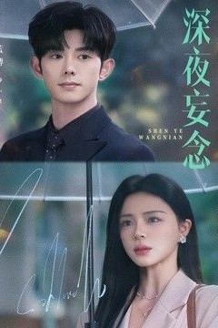 深夜妄念