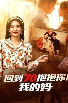 回到70抱抱你！我的妈